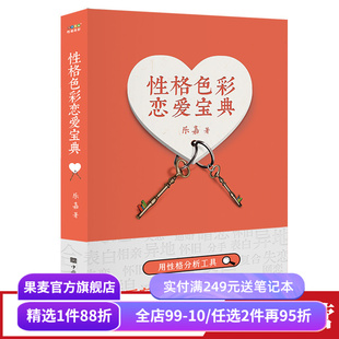 性格色彩恋爱宝典 乐嘉 性格分析 性格色彩情感三部曲 解决恋爱中的问题 亲密关系 果麦出品