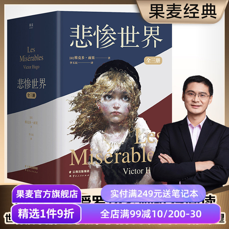 悲惨世界(全三册) 维克多·雨果 李玉民译 罗翔推荐 插画珍藏版 人类苦难的百科全书 豆瓣高分版本 长篇小说 世界名著 果麦出品