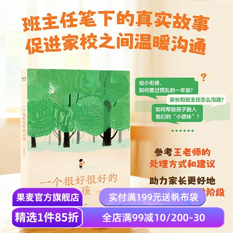 【限量亲签版】一个很好很好的小孩 我们1班王悦微 真实温暖的师生故事 班主任给家长的小学攻略 帮孩子成长 促家校沟通 果麦出品