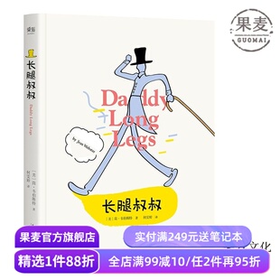 长腿叔叔 简·韦伯斯特 女性成长小说 中小学生课外阅读指导丛书 外国长篇小说 儿童文学 果麦出品