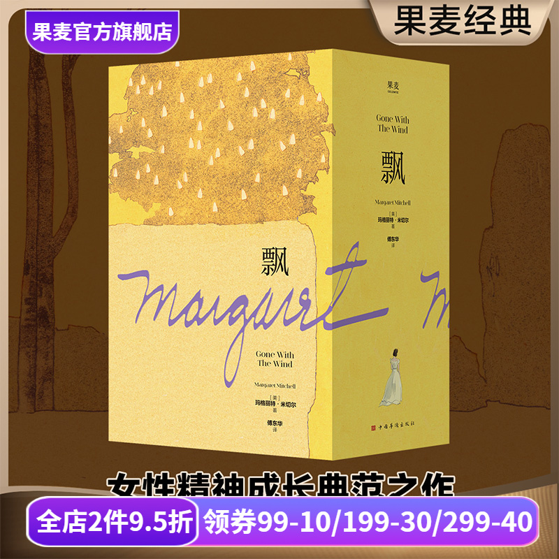 飘 玛格丽特·米切尔 傅东华译 电影《乱世佳人》原著小说 女性精神成长 外国小说 文学名著 果麦出品