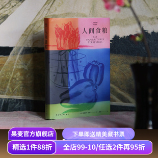 【赠藏书票】人间食粮 纪德著 诺贝尔文学奖得主《窄门》的精神源点 自由狂野且充满诗意的散文 外国文学 果麦出品