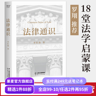 法律通识 李红勃 罗翔推荐 18堂法学启蒙课 讲清法律精神与体系 认知完整法学体系 法律通识读物 果麦出品