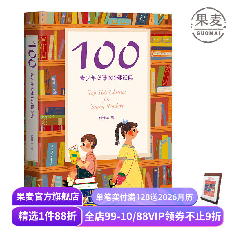 100:青少年必读100部经典 一位父亲给孩子的读书指南 通识教育书单 儿童阅读指南 果麦出品
