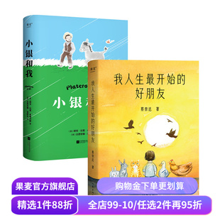 小银和我+我人生最开始的好朋友(套装2) 蔡崇达 长篇小说 人类与小动物互相驯养的温暖故事 生命教育 果麦出品