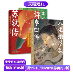 古诗词 果麦出品 苏轼传 陈舞雩 彩色插图版 2册 诗酒趁年华 套装 唐诗宋词 人生须尽欢 诗人传记 李白传