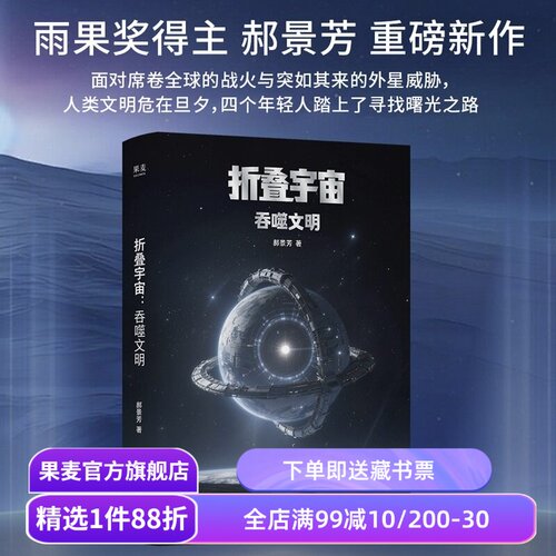 折叠宇宙:吞噬文明 郝景芳 雨果奖得主 中式硬核科幻小说 探寻人类文明的出路 果麦出品