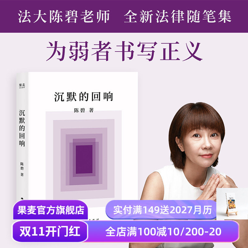 沉默的回响 陈碧法律随笔集 看见案件中的失语者 让正义不会沉默 果麦出品