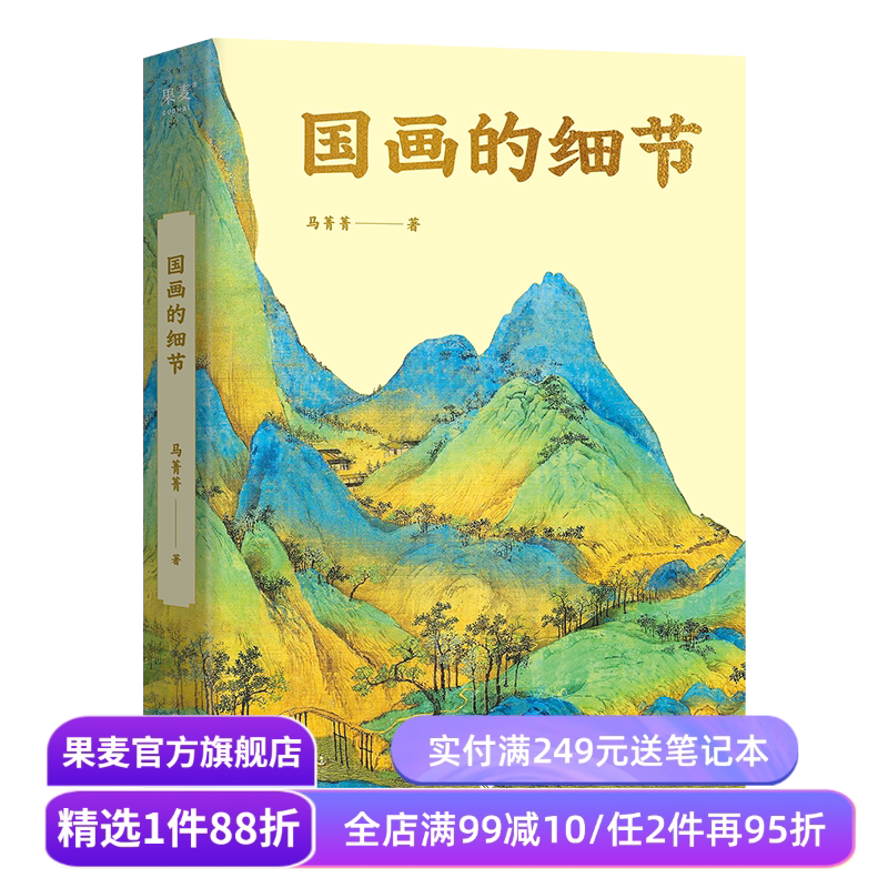 国画的细节 马菁菁 高清大图 中国绘画1600年传承关系 读懂国画的奥秘 附赠书中长图二维码 艺术鉴赏 果麦出品