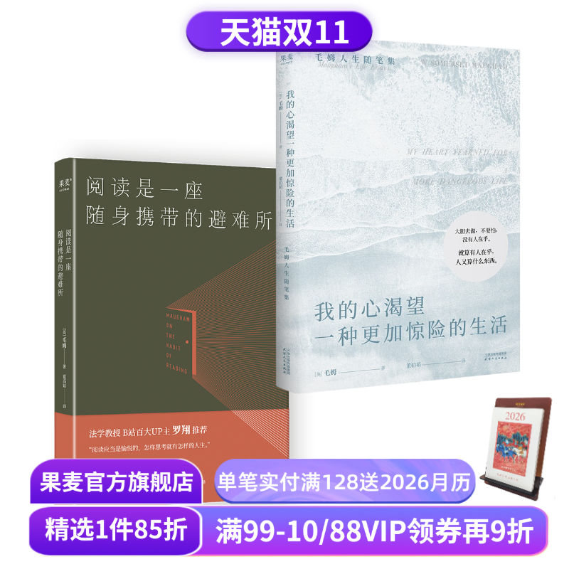 我的心渴望一种更加惊险的生活+阅读是一座随身携带的避难所(套装2册) 毛姆 尽兴做自己 外国文学 果麦出品