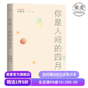 你是人间的四月天 林徽因 徐志摩 梁思成 金岳霖 民国文艺女神的文与诗 根据梁从诫编注文集整理 果麦图书