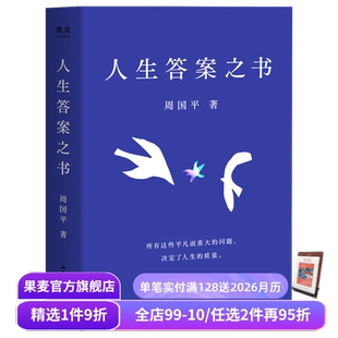 情感挫折 助你远离迷茫与焦虑 职场压力 亲子关系 果麦出品 人生答案之书 人生智慧 周国平