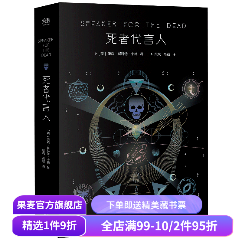 死者代言人 奥森·斯科特·卡德 安德的游戏系列第二部 星云奖 雨果奖 科幻小说 电影原著 果麦出品