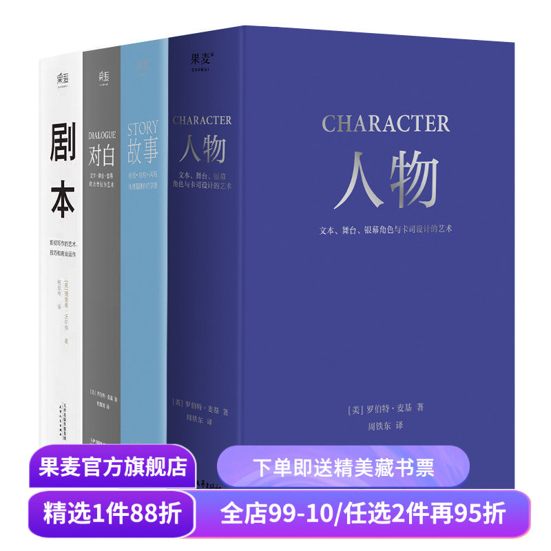 故事+对白+人物+剧本(套装4册) 罗伯特·麦基 理查德·沃尔特 影视写作基础教程 编剧导演入门书籍 艺术生推荐读物 果麦出品,书籍/杂志/报纸,电影/电视艺术,淘宝优惠券,粉丝福利购,淘宝优惠卷