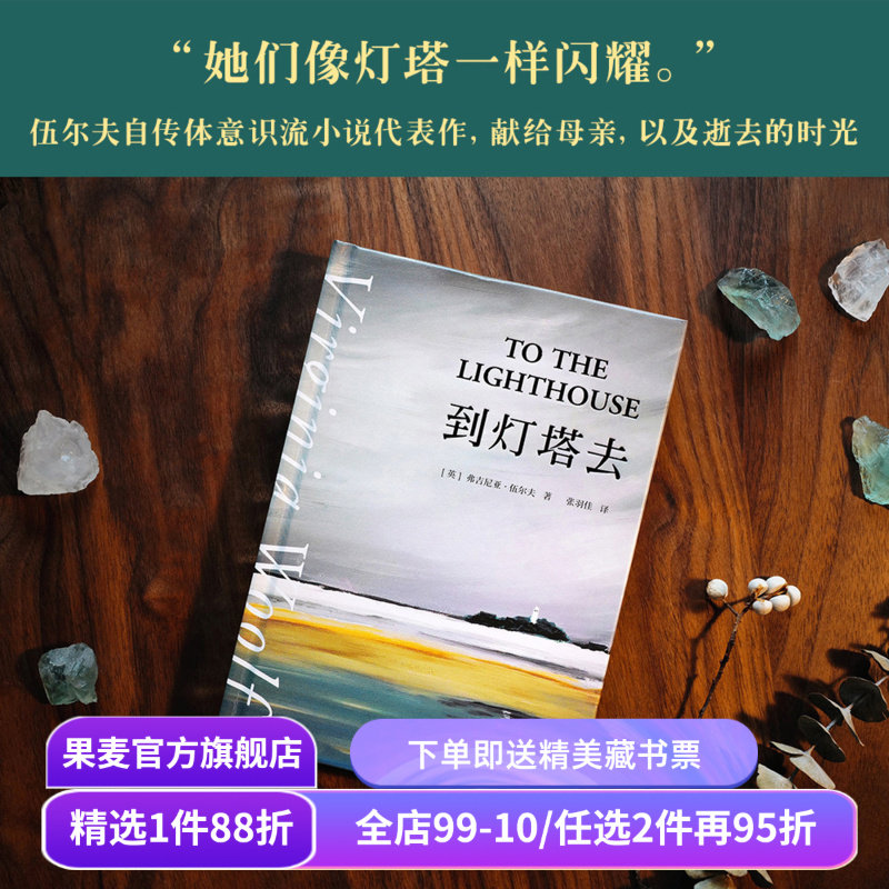 到灯塔去 弗吉尼亚·伍尔夫 女性成长与觉醒之书 寻找自我 意识流小说 女性文学 外国文学 一间只属于自己的房间 果麦出品,书籍/杂志/报纸,外国小说,淘宝优惠券,粉丝福利购,淘宝优惠卷