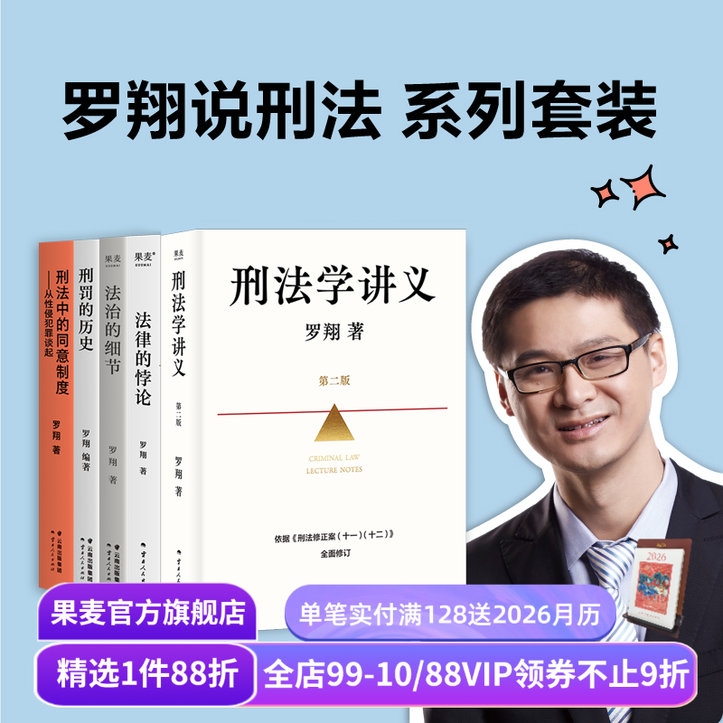 法律通识系列(合集) 罗翔 李红勃 陈碧 赵宏 刑法学讲义新版 法律的悖论 权力的边界 正义的回响 普法故事会 果麦出品