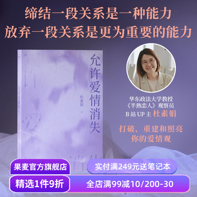 允许爱情消失 杜素娟 名著爱情解析 洗净爱情小说的错误认知 拥有结束不健康关系的能力 亲密关系 独立人格 果麦出品