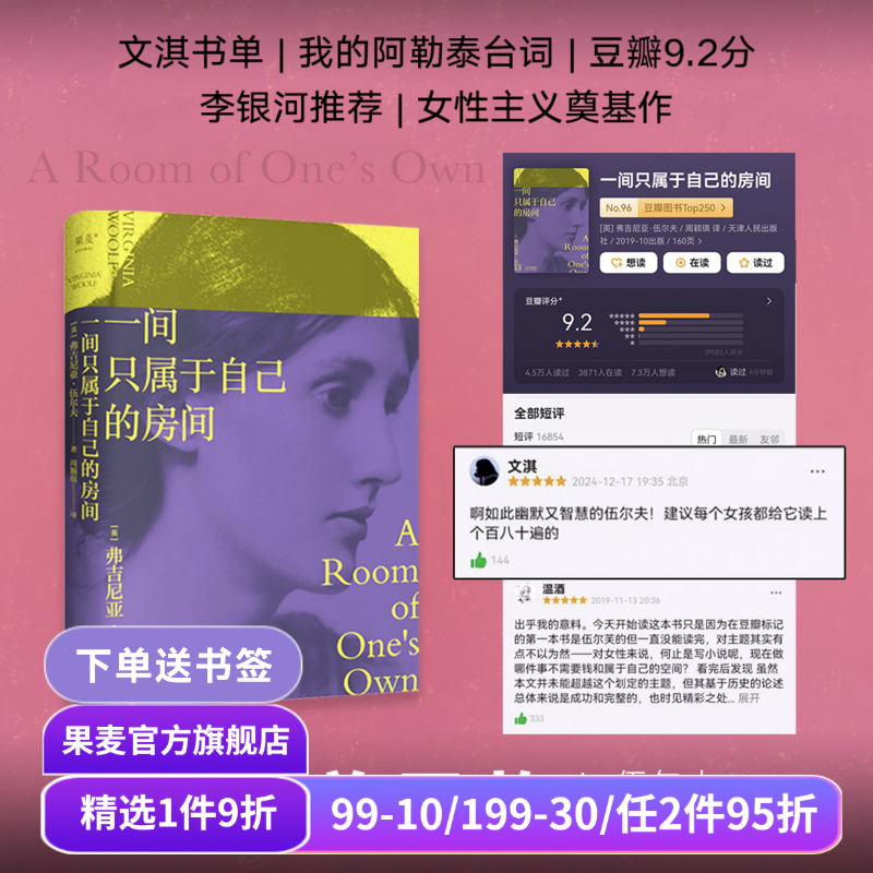 【1件88折】一间只属于自己的房间 伍尔夫演讲集 女性主义奠基作品 李银河推荐 独立思考 女性励志 文淇书单 外国文学 果麦出品