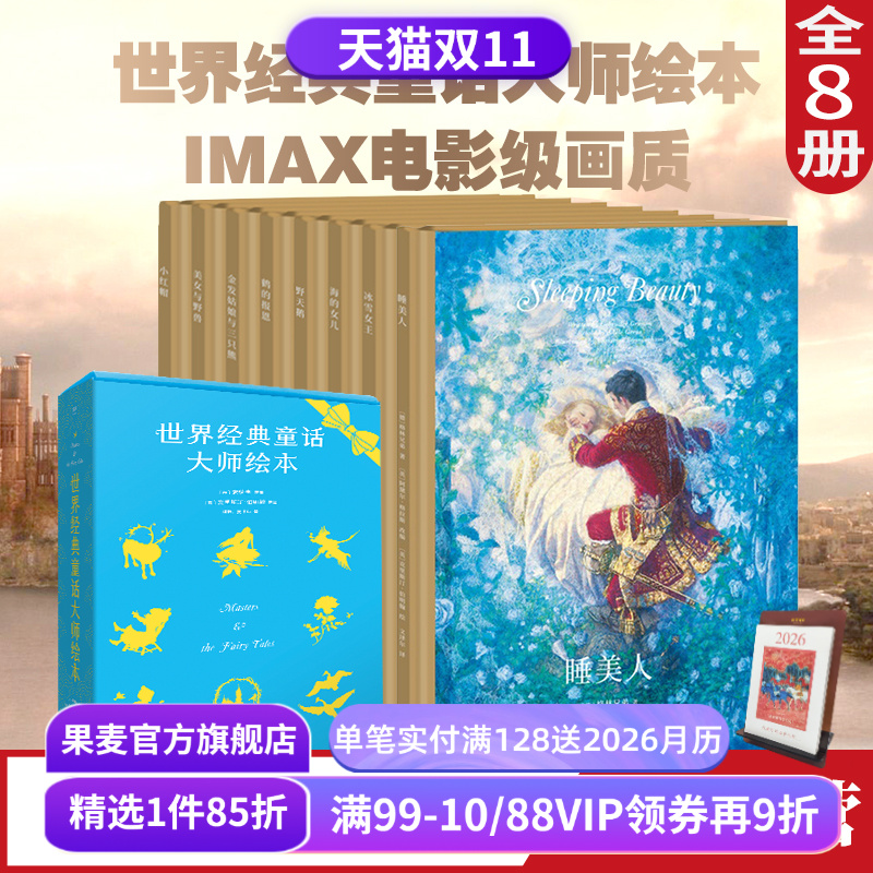 世界经典童话大师绘本 精装珍藏版 小红帽 野天鹅 睡美人 海的女儿 安徒生童话 睡前故事 亲子共读 童话礼物书 果麦出品