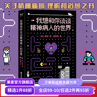 我想和你谈谈精神病人的世界 理端 关于精神病的理解和治愈之书 带着疾病积极生活 心理自助 果麦出品
