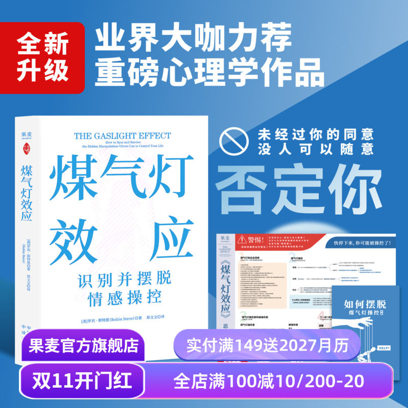 【11.10发货】煤气灯效应 罗宾·斯特恩 破除PUA和情感操控 告别恋爱脑 打破职场压榨 心理学经典 果麦出品