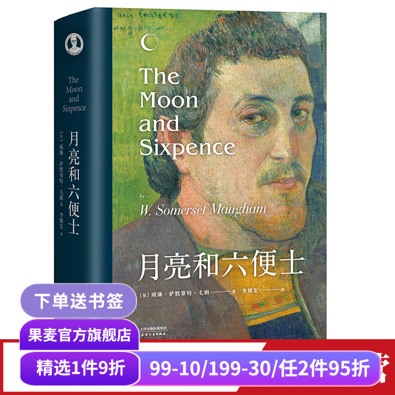 月亮与六便士毛姆果麦文化