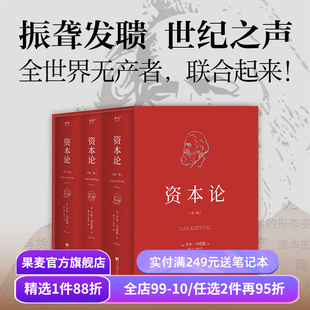 资本论(无删减版) 卡尔·马克思 中央编译 资本主义经济规律经典名著 揭示社会运作逻辑 马克思主义政治经济学 果麦出品