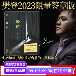 文学作品 生活如戏 重视人生 樊登 果麦出品 在幕后 改编自真实故事 一幕幕幻像 幕后 愿你拨开台前