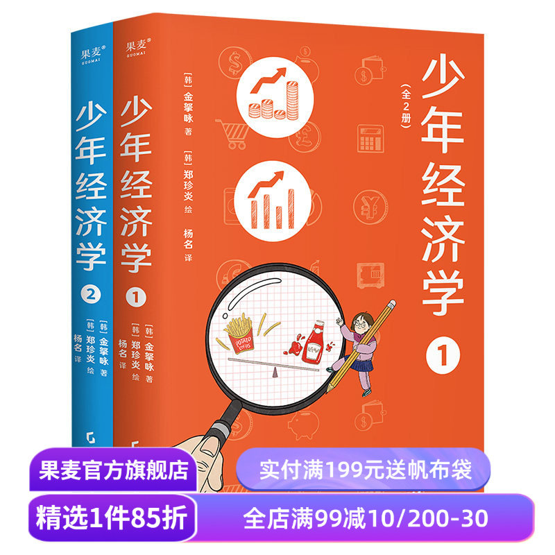少年经济学(全2册) 金拏咏 青少年版《经济学的思维方式》帮助孩子学习经济学常识 了解世界运行逻辑 果麦出品