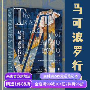 马可波罗行纪 马可·波罗 彩色插图版 欧洲中世纪贵族手抄本 还原遍地黄金的东方传奇 世界地理大发现 历史游记 果麦出品
