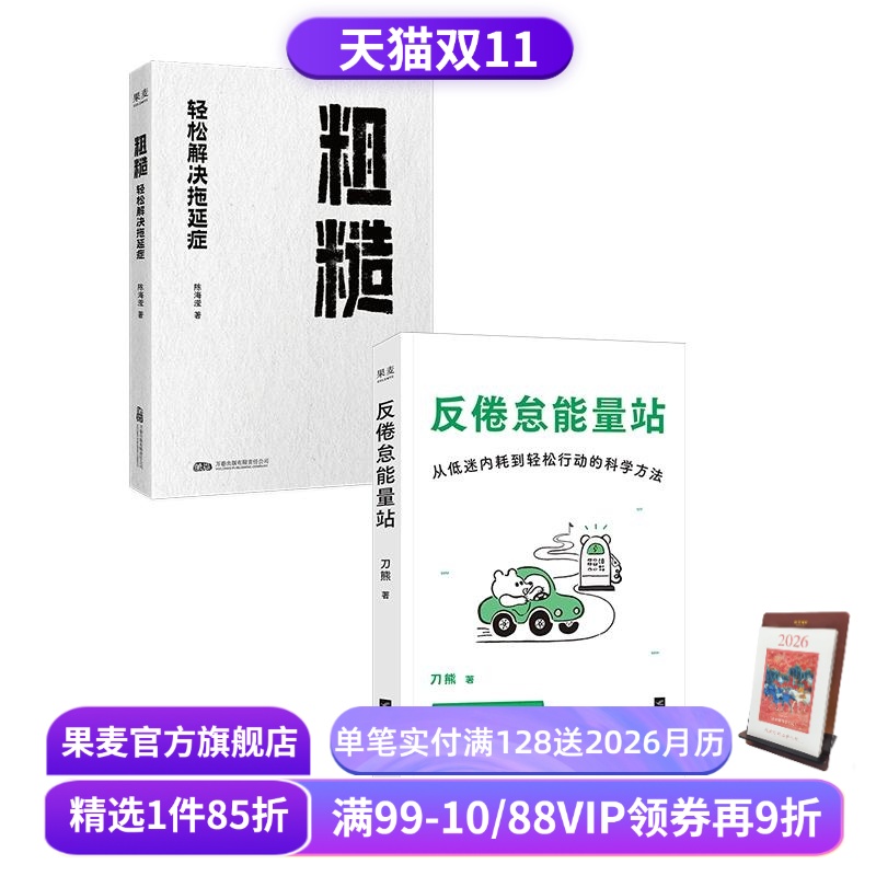 粗糙:轻松解决拖延症+反倦怠能量站(套装2册) 陈海滢 刀熊 学会摆脱拖延症 积极心理学 心理自助 果麦出品