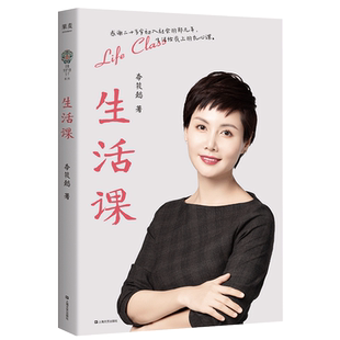 生活课(2023版) 李筱懿女性成长系列 写给年轻人的避坑指南 避开职场陷阱 走出爱情困惑 通透人生 成功励志 女性励志 果麦出品