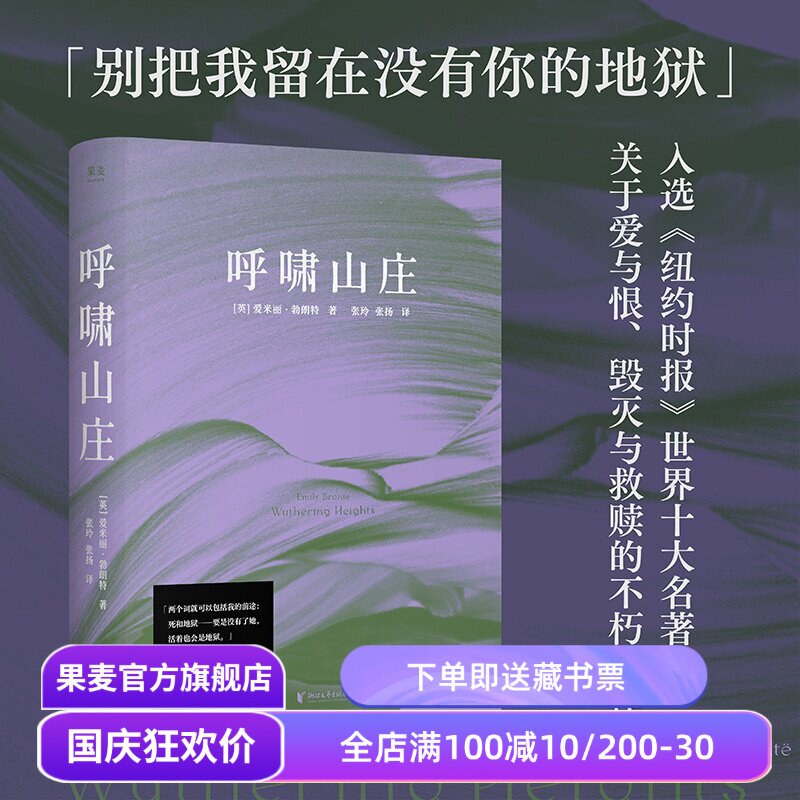 呼啸山庄 爱米丽·勃朗特 张玲张扬译 热映电影原著 世界经典文学名著 爱情小说 梦幻紫封面 果麦出品