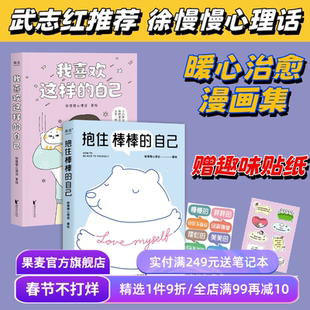 我喜欢这样的自己+抱住棒棒的自己 徐慢慢心理话 武志红推荐 暖心治愈漫画 赠趣味贴纸 接纳自己 心理学 果麦出品