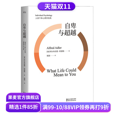 自卑与超越 阿德勒 阿德勒心理学 超越自卑全译本 现代社会个体心理学经典 果麦图书