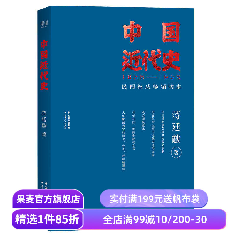 福豆姐姐推荐 中国近代史 蒋廷黻 民国畅销读本 近代史通俗读物 中国史 果麦出品