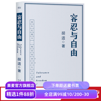 容忍与自由 胡适 相见恨晚的人生意见 大学者胡适教我们如何面对复杂世界 民国文学 杂文 果麦出品