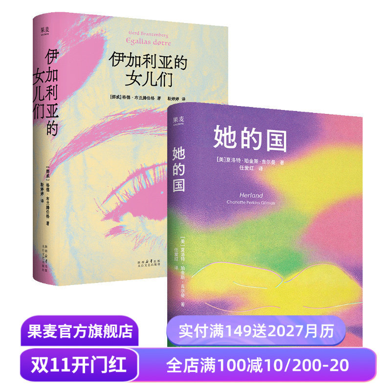 伊加利亚的女儿们+她的国(套装2册) 格德·布兰腾伯格 夏洛特·珀金斯·吉尔曼 女性主义文学 女本位科幻小说 反乌托邦 果麦出品