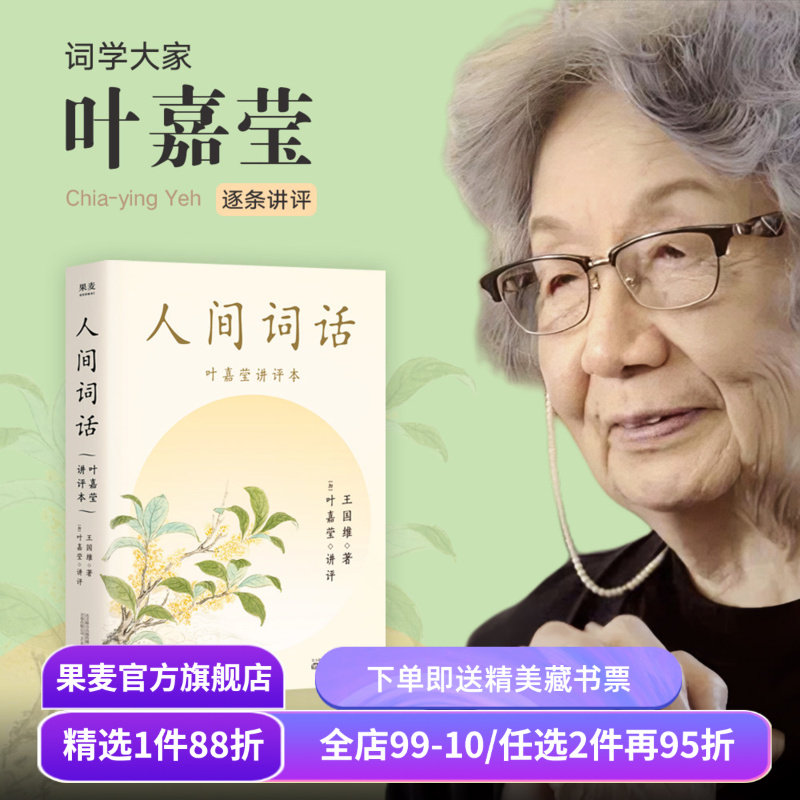 人间词话(叶嘉莹讲评本) 王国维 纪念叶嘉莹 点评王国维诗词美学 品味诗词中的人生境界 收录王国维生平 中国古典文学 果麦出品,书籍/杂志/报纸,中国古诗词,淘宝优惠券,粉丝福利购,淘宝优惠卷