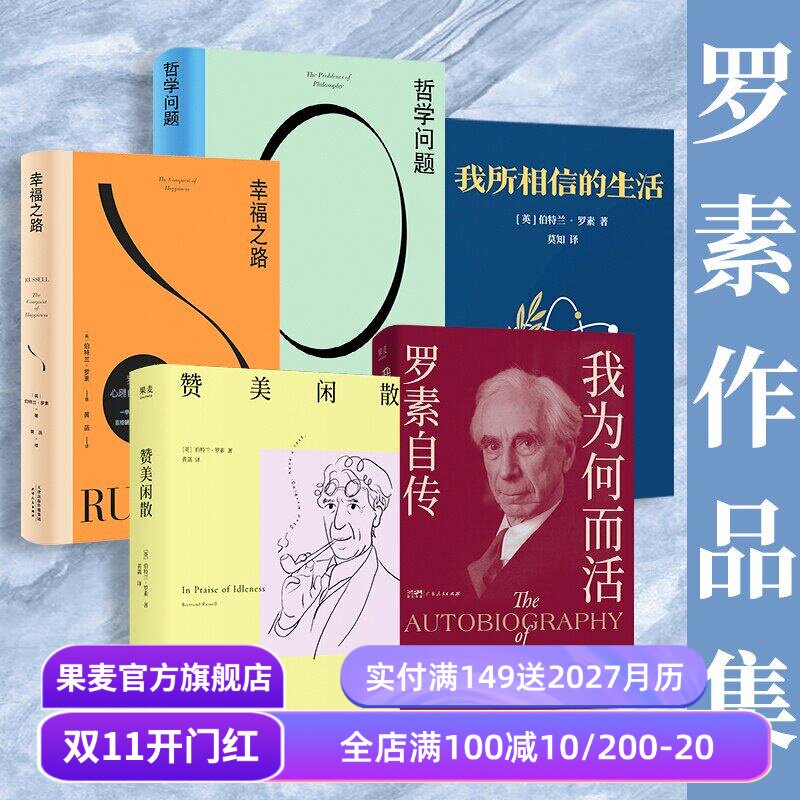 罗素作品集:幸福之路+哲学问题+赞美闲散+我为何而活+我所相信的生活(套装5册) 哲学经典 果麦出品