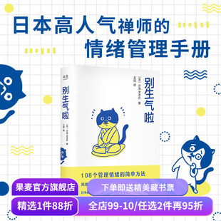 别生气啦 小池龙之介 108个情绪管理指南 生活版自卑与超越 日本禅师 果麦出品