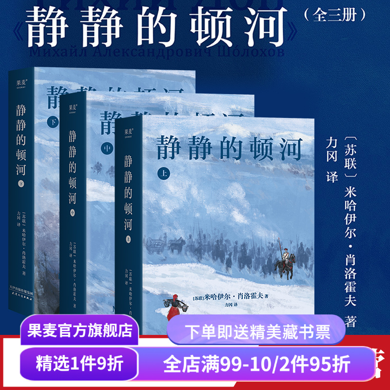 静静的顿河全三册果麦品牌直营