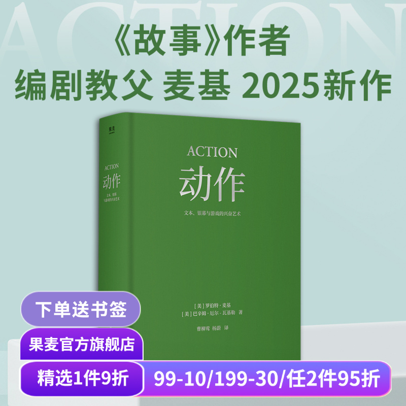 动作:文本、银幕与游戏的兴奋艺术 罗伯特·麦基 巴辛姆·厄尔-瓦基勒 经典动作片解析 诠释叙事驱动原理 影视艺术 果麦出品