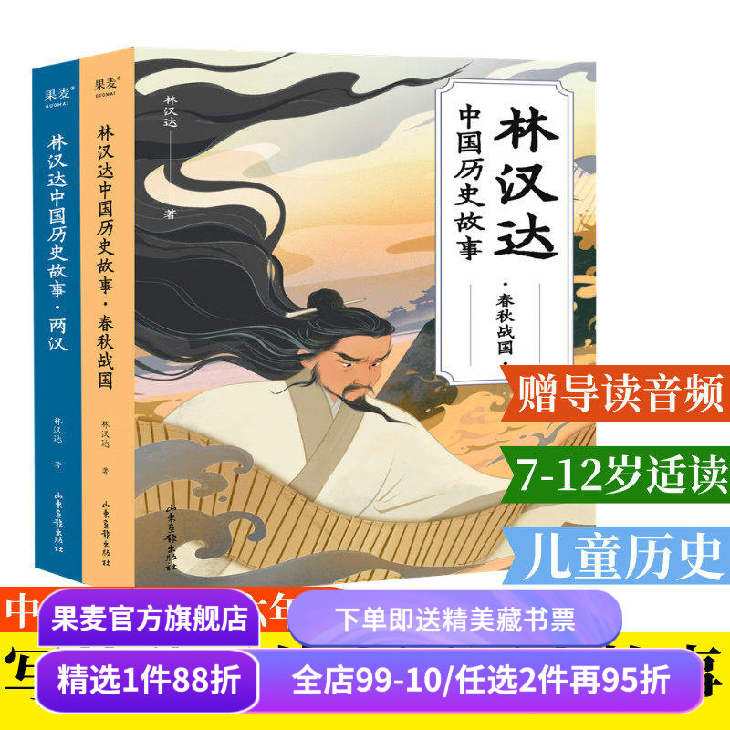 林汉达中国历史故事:春秋战国+两汉 全彩插图 中文分级阅读五年级 小学生阅读指导书目 儿童历史读物 中国古代史 果麦出品,书籍/杂志/报纸,战国秦汉,淘宝优惠券,粉丝福利购,淘宝优惠卷