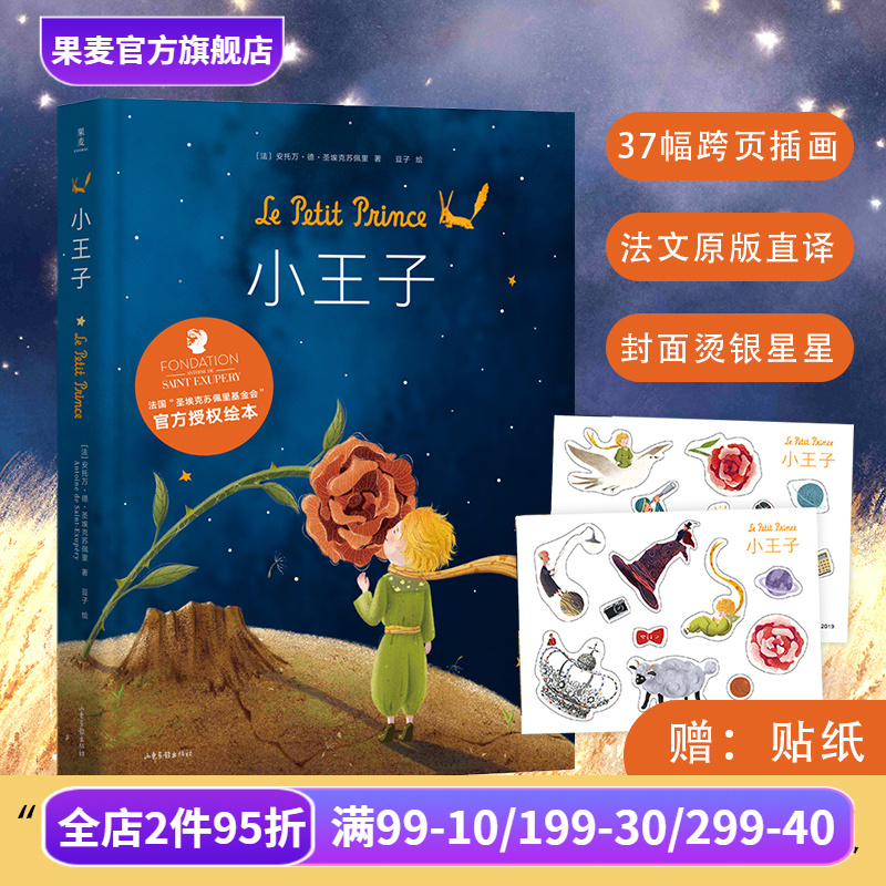 小王子绘本 圣埃克苏佩里 梅子涵推荐 官方授权绘本 全彩跨页彩色插图 经典童书 果麦出品
