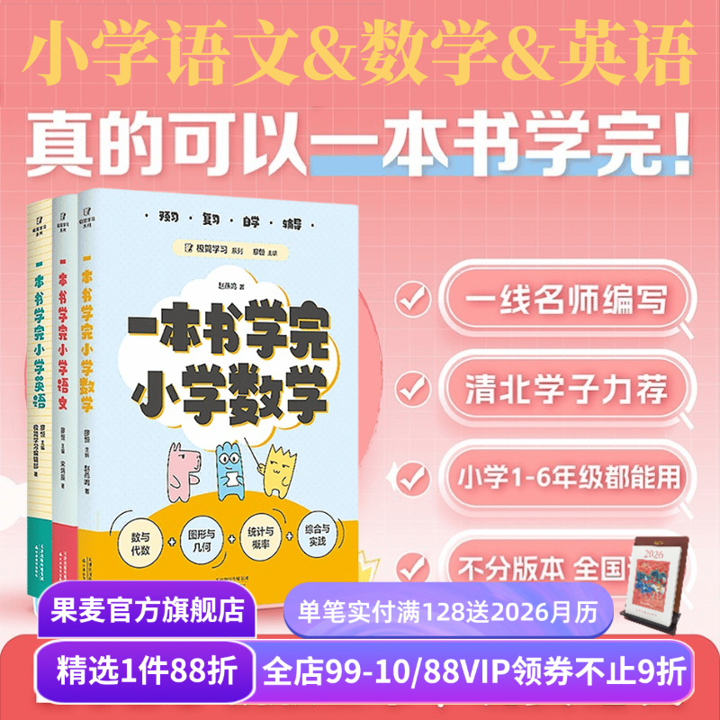 一本书学完小学语文+小学数学+小学英语(套装3册) 廖恒宋炳辰 掌握科学学习方法 实现小升初丝滑衔接 小学教辅 果麦出品