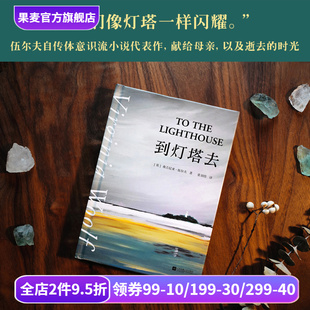 寻找自我 意识流小说 房间 弗吉尼亚·伍尔夫 果麦出品 一间只属于自己 女性成长与觉醒之书 外国文学 到灯塔去 女性文学