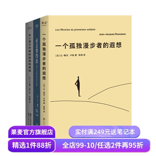 西方经典哲学(合集) 卢梭 尼采 柏拉图 叔本华 罗素 西方古典哲学 沉思录 幸福之路 社会契约论 西方哲学史讲义 果麦出品