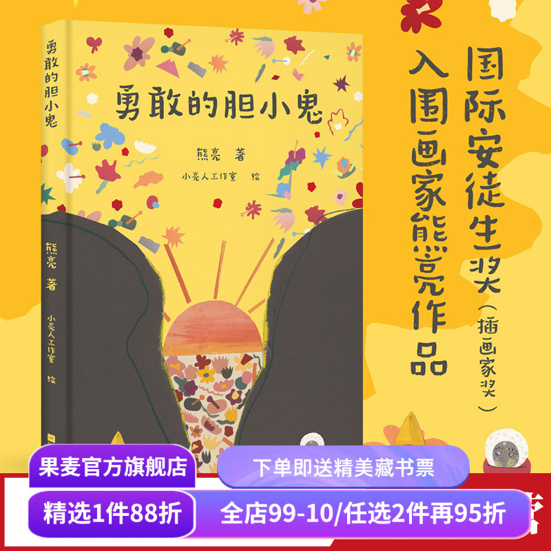 勇敢的胆小鬼 熊亮 克服恐惧的冒险故事 勇敢与爱 中国传统文化绘本 钟馗嫁妹 儿童绘本 果麦出品