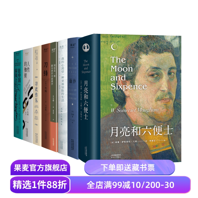 毛姆作品集(套装8册) 毛姆 写给每个被生活卡住的人 面纱 刀锋 寻欢作乐 外国文学 果麦出品